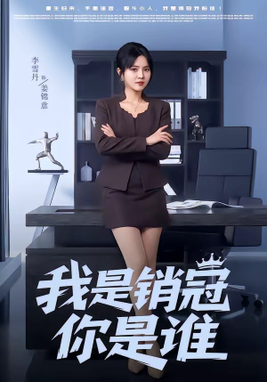 我是销冠你是谁（50集）免费短剧大全