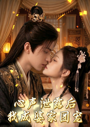 心声泄露后，我成婆家团宠啦（70集）深深爱上这部剧