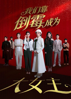 我们靠倒霉成为大女主（67集）第32集
