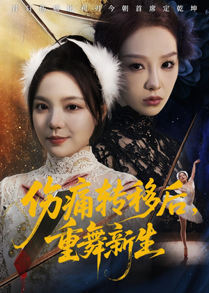 伤痛转移后，重舞新生（50集）我全都看完了
