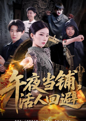 午夜当铺，活人回避（104集）短剧上热门
