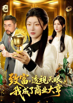 致富，透视天眼，我成了商业大亨（83集）看到了大结局