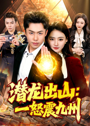 潜龙出山：一怒震九州（82集）热播短剧免费看