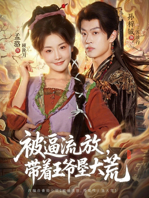 嫁王爷，惨流放，我带全家垦大荒（80集）短剧抢先看