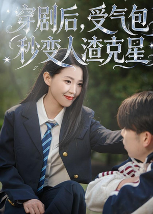 穿剧后，受气包秒变人渣克星（45集）爆款短剧追不停