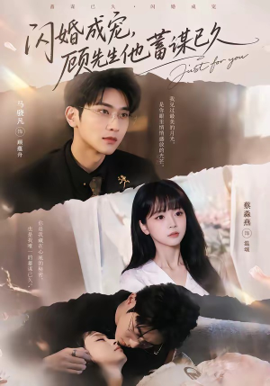 闪婚成宠，顾先生他蓄谋已久（60集）在线观看完整版