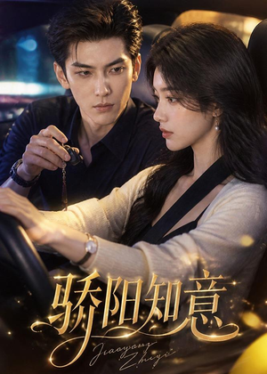 骄阳知意（37集）在线观看完整版