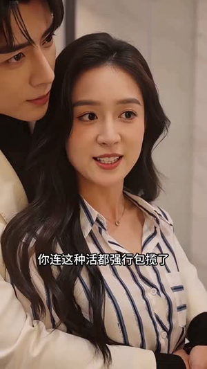 选我结婚宠你一生(55集) 选我结婚宠你一生(55集)网络小短剧