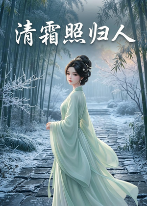 清霜照归人(36集) 清霜照归人(36集)热播短剧来袭