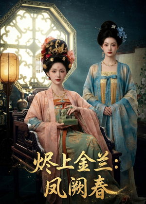烬上金兰：凤阙春（88集）古代短剧推荐