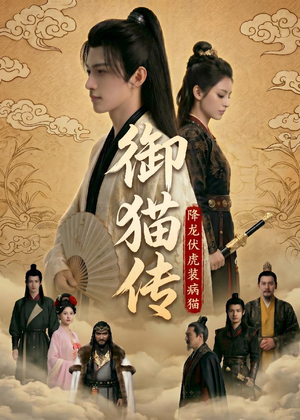 御猫传:降龙伏虎装病猫(70集 御猫传:降龙伏虎装病猫(70集全集在线看