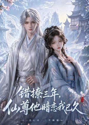 错撩三年，仙尊他暗恋我已久（16集）百度网盘在线看