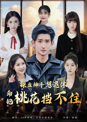 操盘神手想退休,命犯桃花挡不住(80集) 操盘神手想退休,命犯桃花挡不住(80集)短剧太精彩