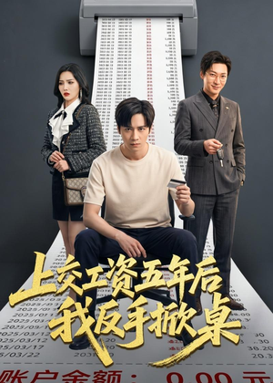上交工资五年后我反手掀桌（66集）热门了短剧