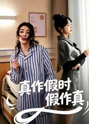 真作假时假作真(60集) 真作假时假作真(60集)原创精彩短剧