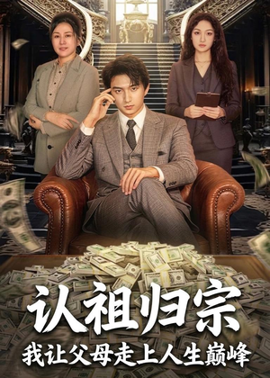 认祖归宗:我让父母走上人生巅峰(60集) 认祖归宗:我让父母走上人生巅峰(60集)这部短剧我爱了