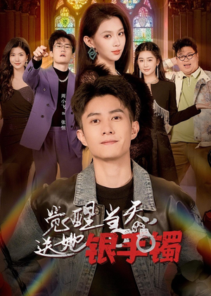 觉醒当天，送她银手镯（80集）抢先看热门短剧