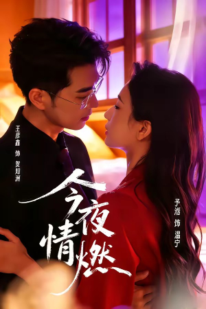 今夜情燃（80集）短剧在线看
