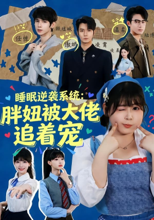睡眠逆袭系统：胖妞被大佬追着宠（63集）免费在线看全集