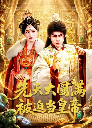先天大圆满被迫当皇帝（75集）去哪里看