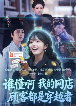 谁懂啊,我的网店顾客都是穿越者(55集) 谁懂啊,我的网店顾客都是穿越者(55集)悬疑短剧推荐