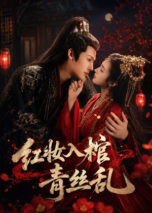 红妆入棺青丝乱(50集) 红妆入棺青丝乱(50集)好看吗