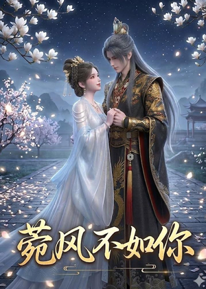 菀风不如你（30集）河马免费短剧