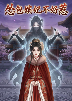 怂包嫔妃不好惹(31集) 怂包嫔妃不好惹(31集)1-102集