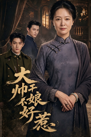 大帅干娘不好惹（54集）第二季