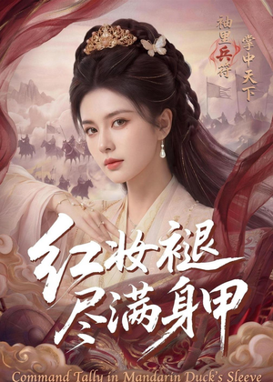 红妆褪尽满身甲（59集）短剧解说热门