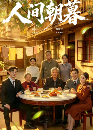 人间朝暮（65集）在哪里可以全集