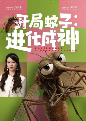开局蚊子：进化成神（70集）好看吗