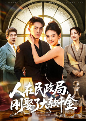 人在民政局，刚娶了大款千金（76集）追短剧看全集