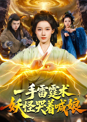 一手雷霆术，妖怪哭着喊娘（110集）口碑爆棚免费看