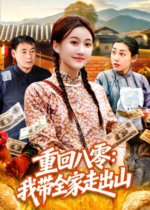 重回八零:我带全家走出山(91集) 重回八零:我带全家走出山(91集)在哪里可以全集
