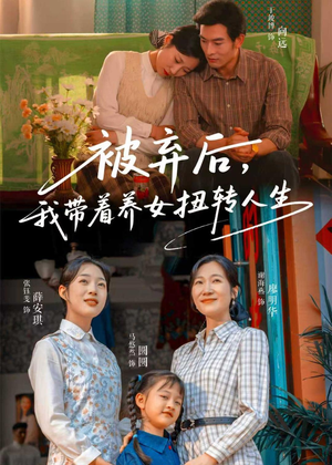 被弃后，我带着养女扭转人生（66集）火爆短剧抢先看