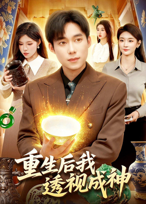 重生后我透视成神（125集）爆款热门短剧