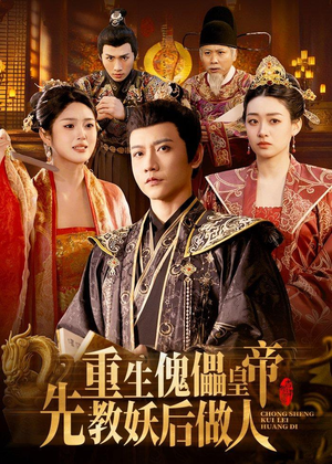 重生傀儡皇帝，先教妖后做人（101集）精彩短剧又来了