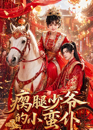 瘸腿少爷的小蛮仆(72集) 瘸腿少爷的小蛮仆(72集)一口气追完短剧