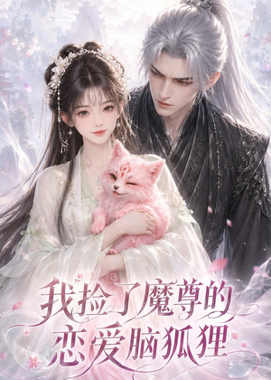 我捡了魔尊的恋爱脑狐狸（39集）夸克网盘观看