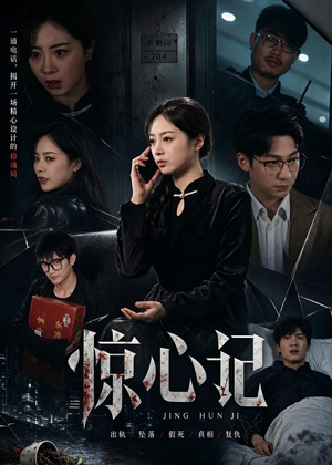惊心记（40集）红果免费短剧