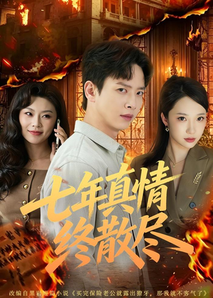 七年真情终散尽（60集）短剧全集完整版