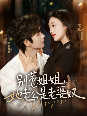 别惹姐姐,她老公是老婆奴(68集) 别惹姐姐,她老公是老婆奴(68集)这部短剧太好看