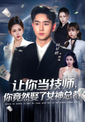 让你当技师,你竟然娶了女神总裁(85集) 让你当技师,你竟然娶了女神总裁(85集)推荐好短剧