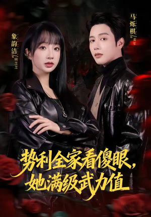 势利全家看傻眼,她满级武力值(79集) 势利全家看傻眼,她满级武力值(79集)全集免费观看