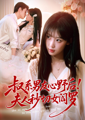 叔系男友心野后!夫人秒切女阎罗(66集) 叔系男友心野后!夫人秒切女阎罗(66集)古装短剧热播