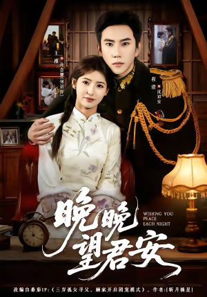 晚晚望君安(74集) 晚晚望君安(74集)精彩好看的短剧