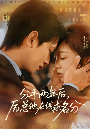 分手两年后,厉总他在线求名分(70集) 分手两年后,厉总他在线求名分(70集)我真的爱了