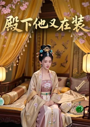 殿下他又在装(26集) 殿下他又在装(26集)夸克在线观看