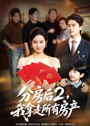 分房后2，我拿走所有房产（67集）全集在线看